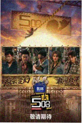 综艺山海厨房在线观看海报